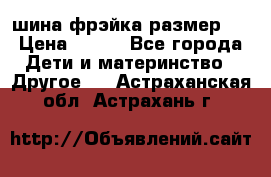 шина фрэйка размер L › Цена ­ 500 - Все города Дети и материнство » Другое   . Астраханская обл.,Астрахань г.